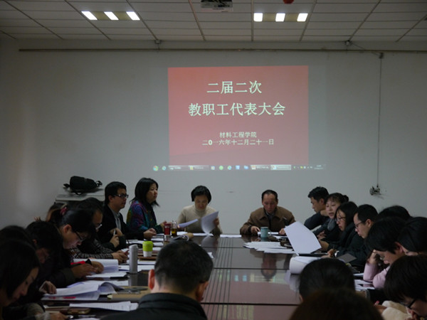 材料工程学院召开二届二次教代会